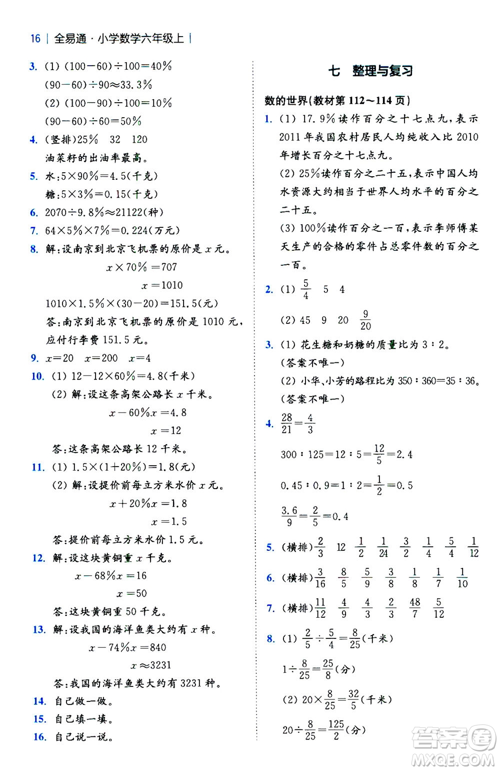 陜西師范大學(xué)出版總社2020秋全易通小學(xué)數(shù)學(xué)六年級(jí)上SJ蘇教版參考答案