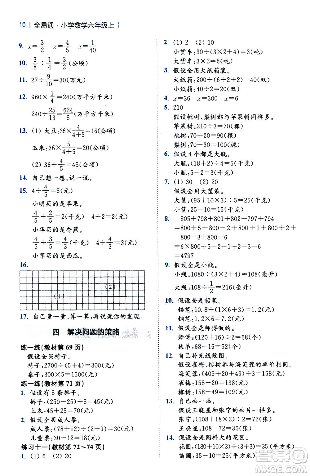 陜西師范大學(xué)出版總社2020秋全易通小學(xué)數(shù)學(xué)六年級(jí)上SJ蘇教版參考答案