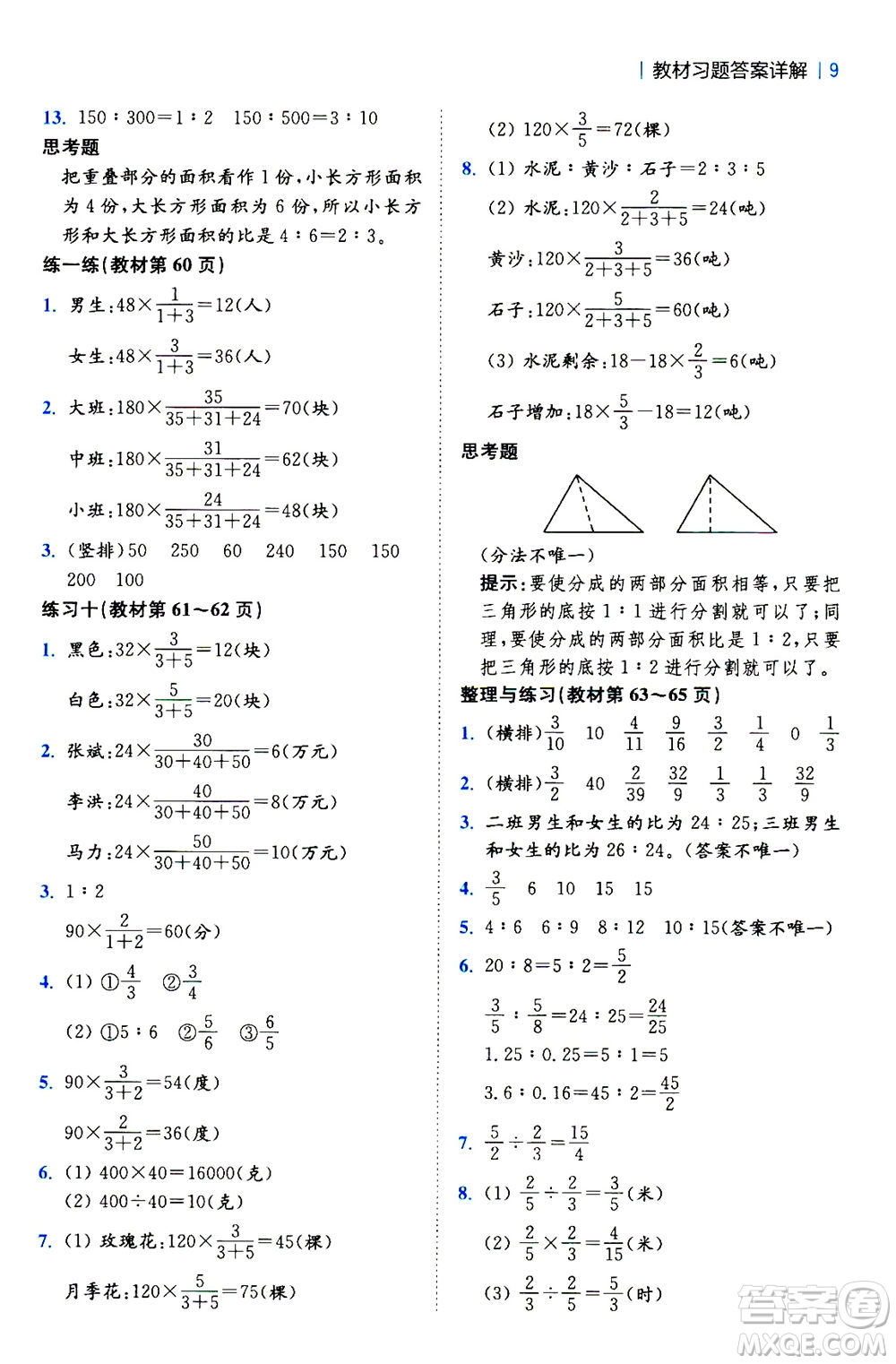 陜西師范大學(xué)出版總社2020秋全易通小學(xué)數(shù)學(xué)六年級(jí)上SJ蘇教版參考答案