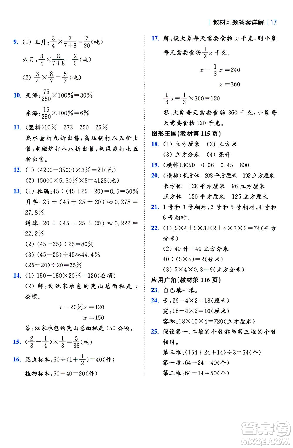 陜西師范大學(xué)出版總社2020秋全易通小學(xué)數(shù)學(xué)六年級(jí)上SJ蘇教版參考答案