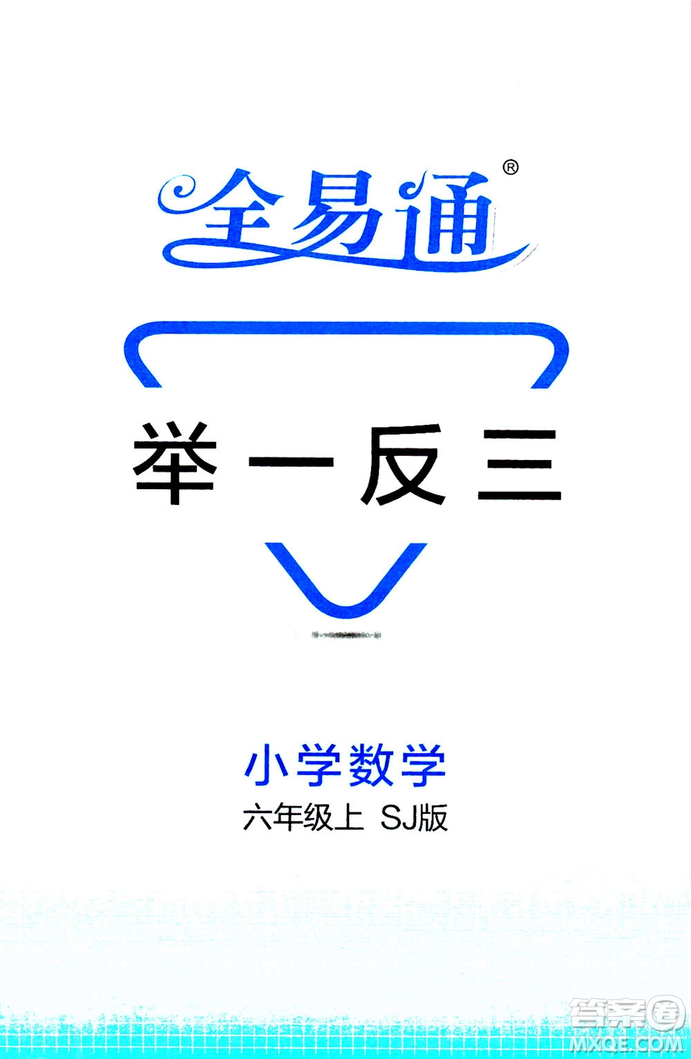 陜西師范大學(xué)出版總社2020秋全易通小學(xué)數(shù)學(xué)六年級(jí)上SJ蘇教版參考答案