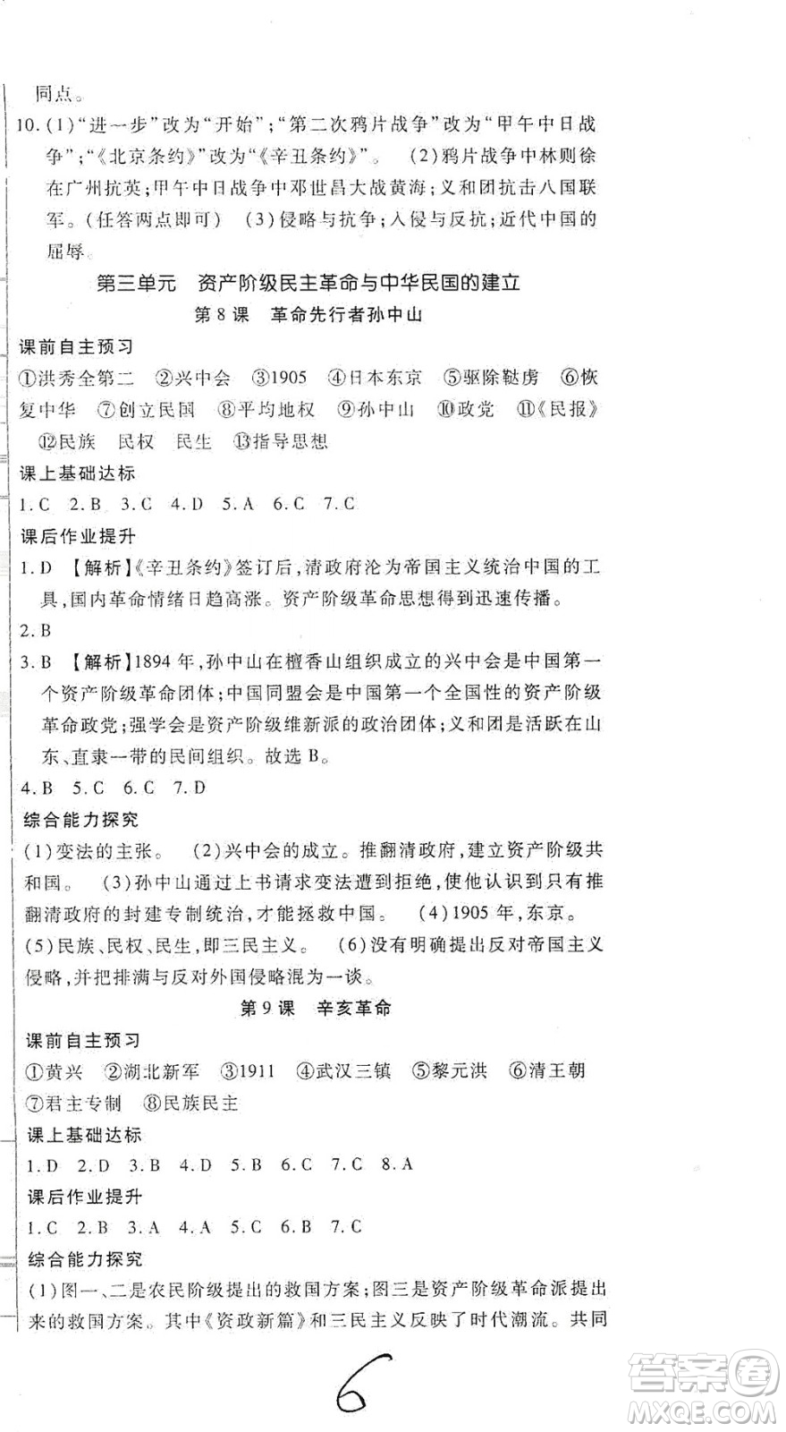 河北大學(xué)出版社2020聚能課堂八年級歷史答案