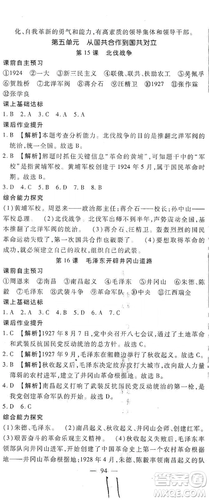 河北大學(xué)出版社2020聚能課堂八年級歷史答案