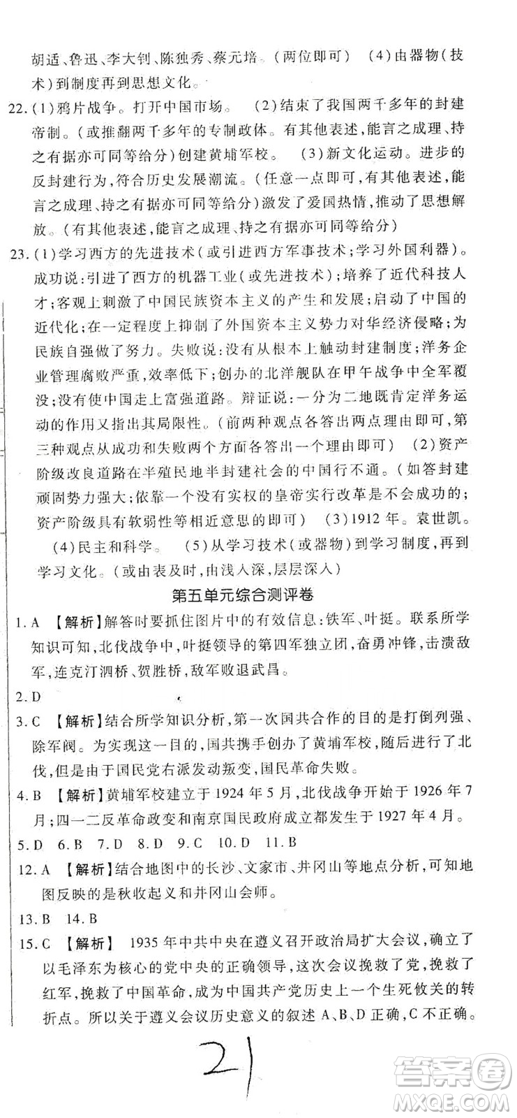 河北大學(xué)出版社2020聚能課堂八年級歷史答案