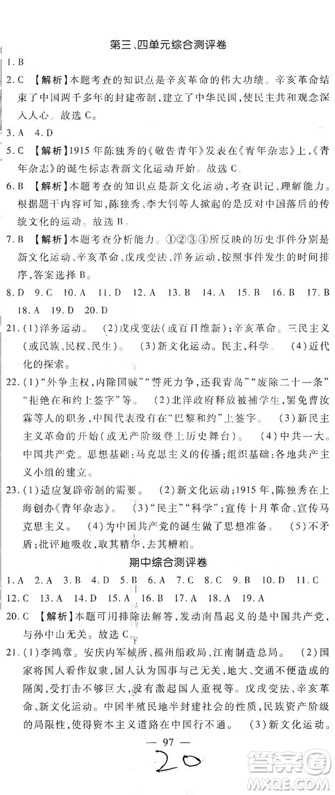 河北大學(xué)出版社2020聚能課堂八年級歷史答案