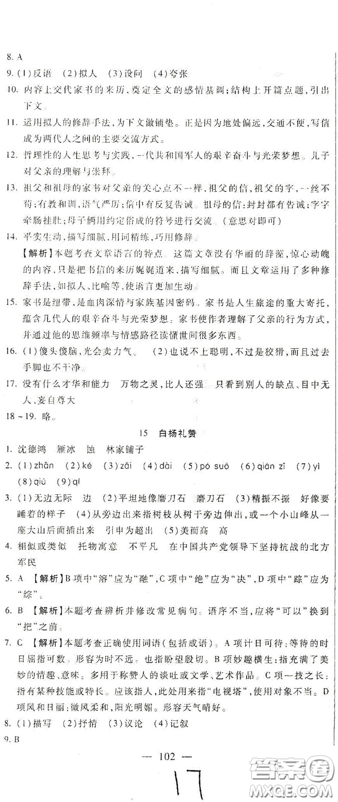 河北大學2020聚能課堂八年級語文答案