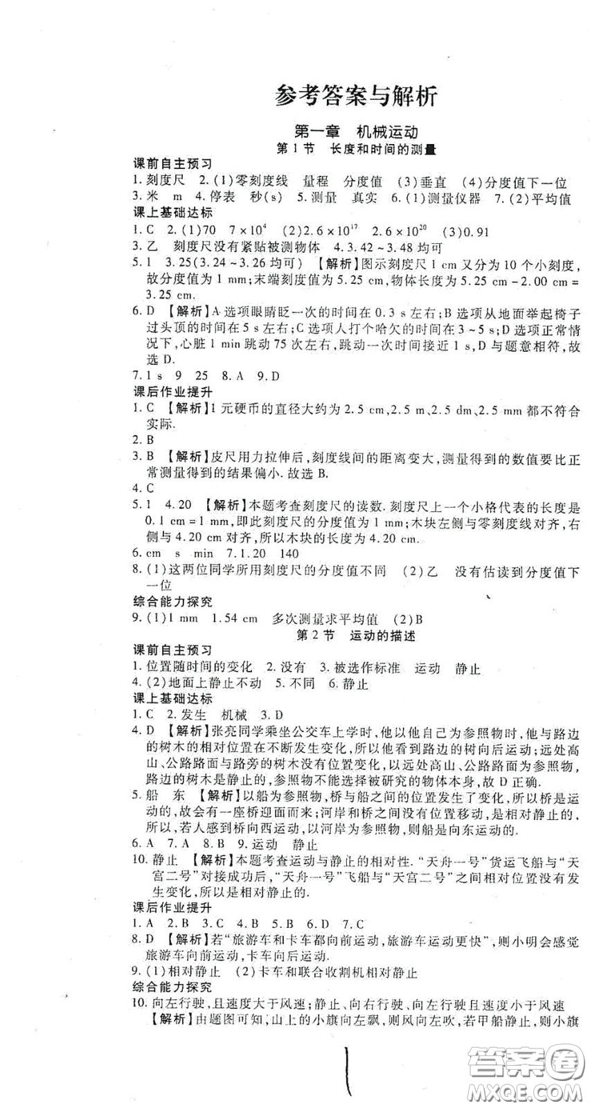 河北大學出版社2020聚能課堂八年級物理答案