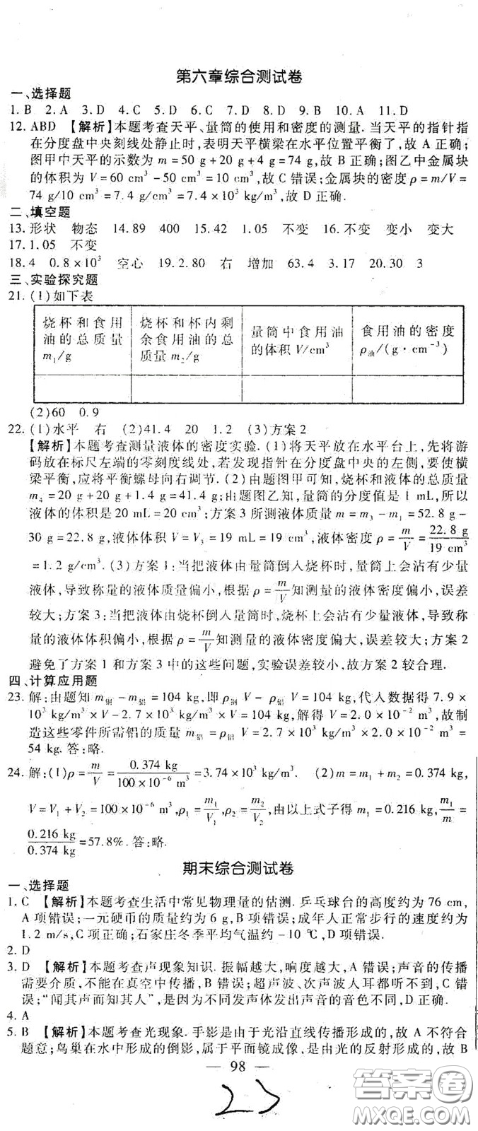 河北大學出版社2020聚能課堂八年級物理答案