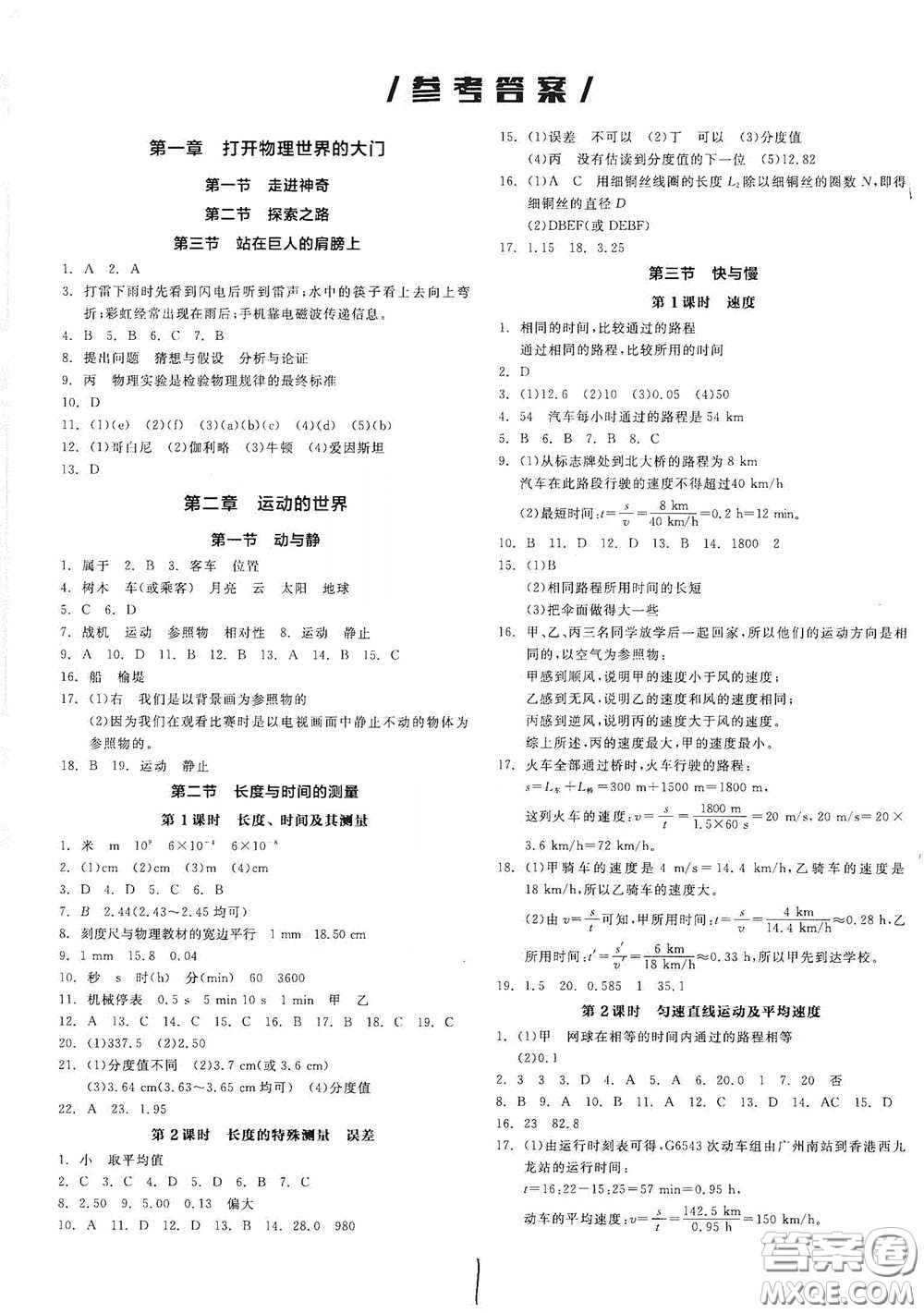 陽光出版社2020秋全品作業(yè)本物理八年級全一冊上新課標滬科版答案