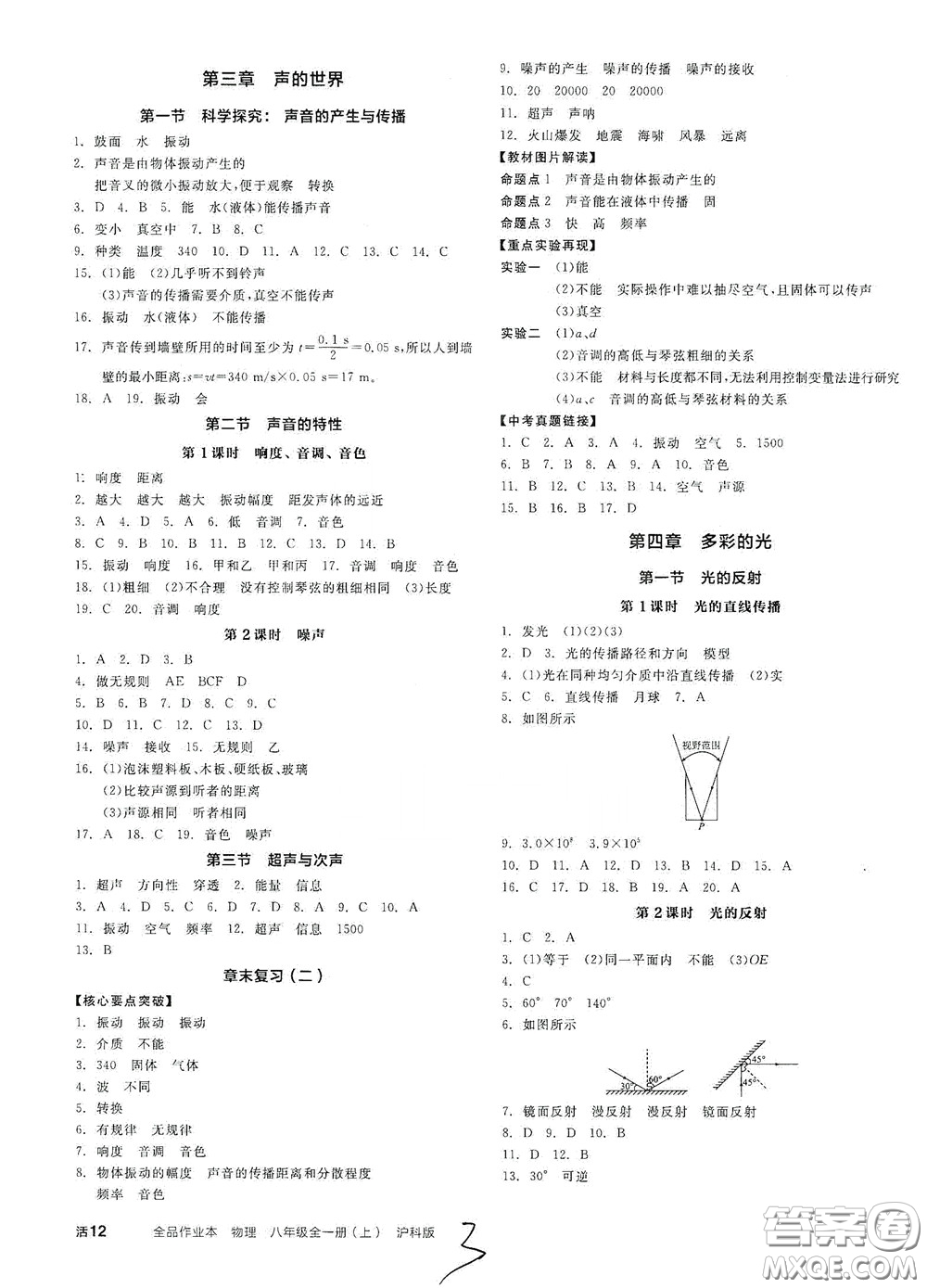 陽光出版社2020秋全品作業(yè)本物理八年級全一冊上新課標滬科版答案