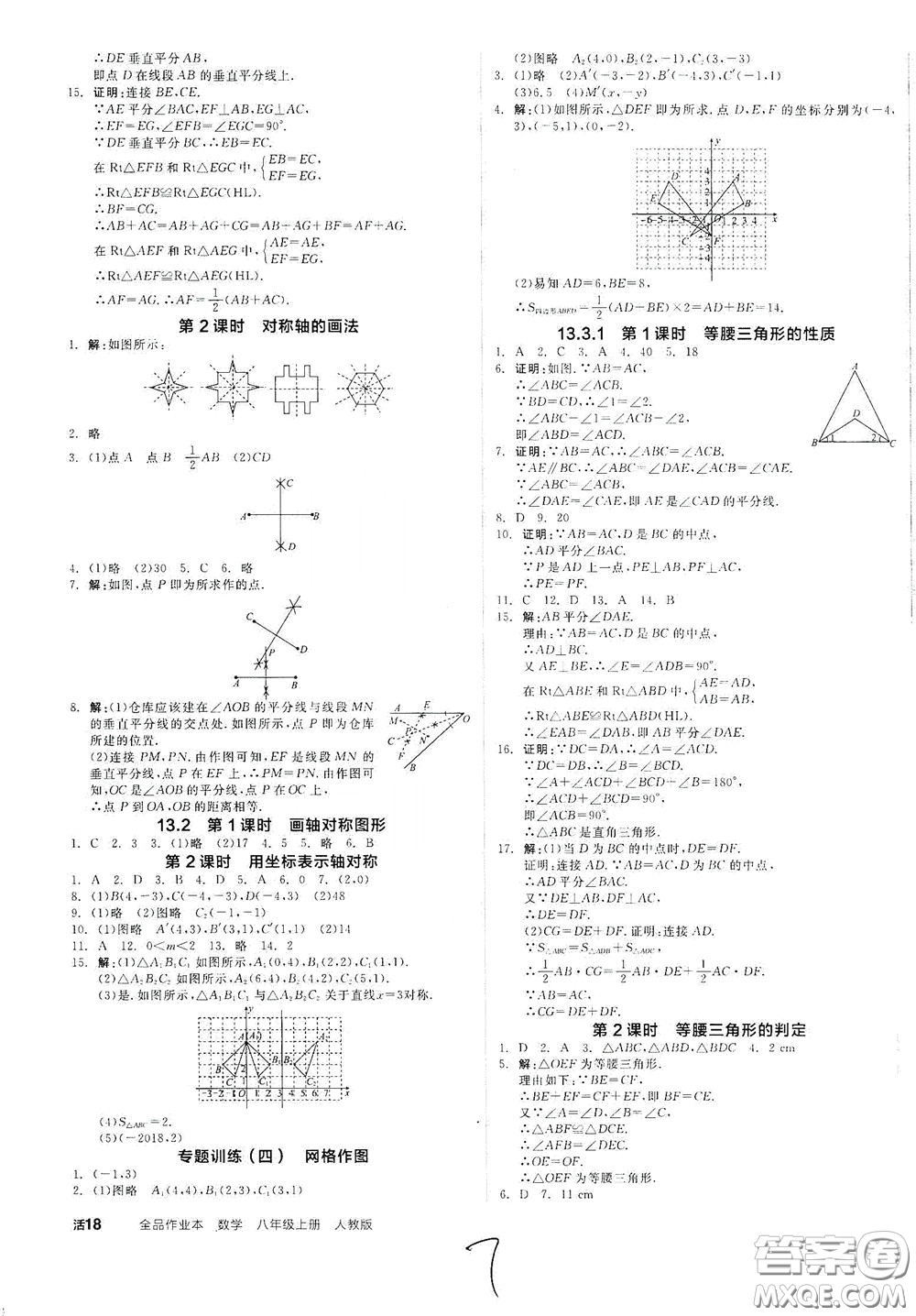 陽(yáng)光出版社2020秋全品作業(yè)本數(shù)學(xué)八年級(jí)上冊(cè)新課標(biāo)人教版云南地區(qū)專(zhuān)用答案