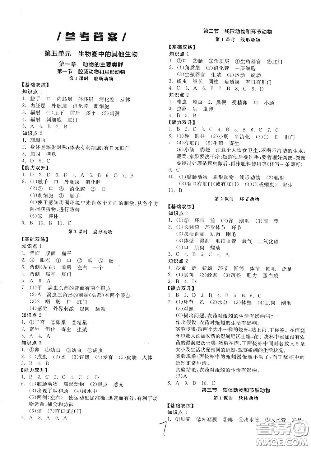 陽光出版社2020秋全品作業(yè)本生物學八年級上冊新課標人教版答案