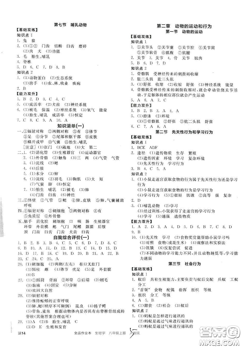 陽光出版社2020秋全品作業(yè)本生物學八年級上冊新課標人教版答案