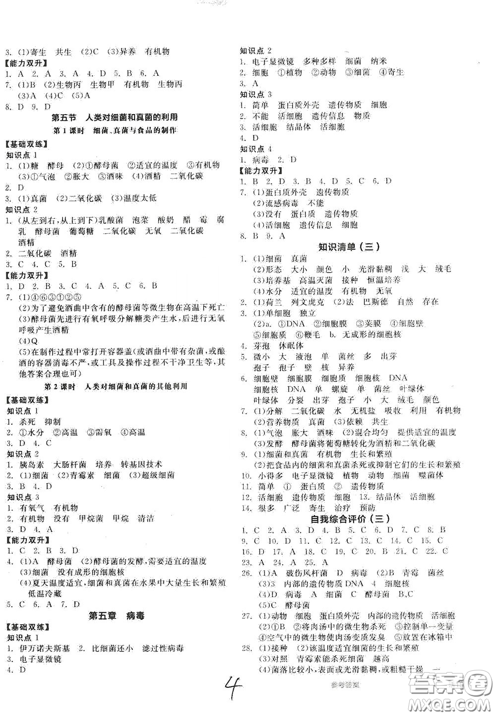 陽光出版社2020秋全品作業(yè)本生物學八年級上冊新課標人教版答案