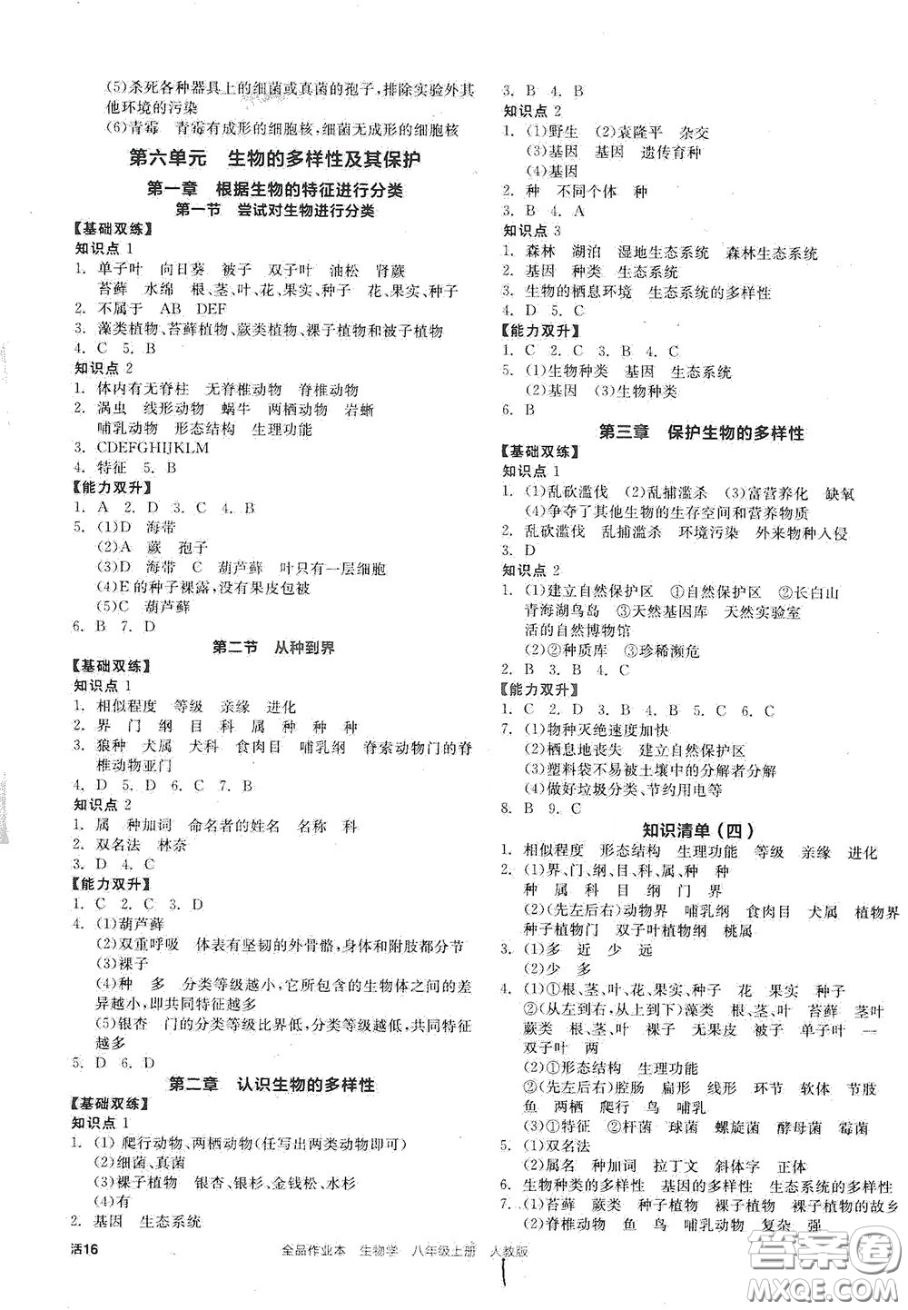 陽光出版社2020秋全品作業(yè)本生物學八年級上冊新課標人教版答案