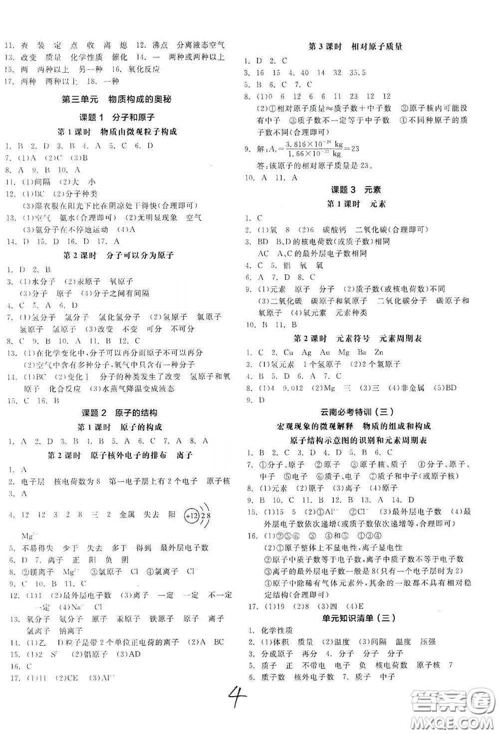 陽光出版社2020全品作業(yè)本九年級化學(xué)新課標(biāo)人教版云南專用答案