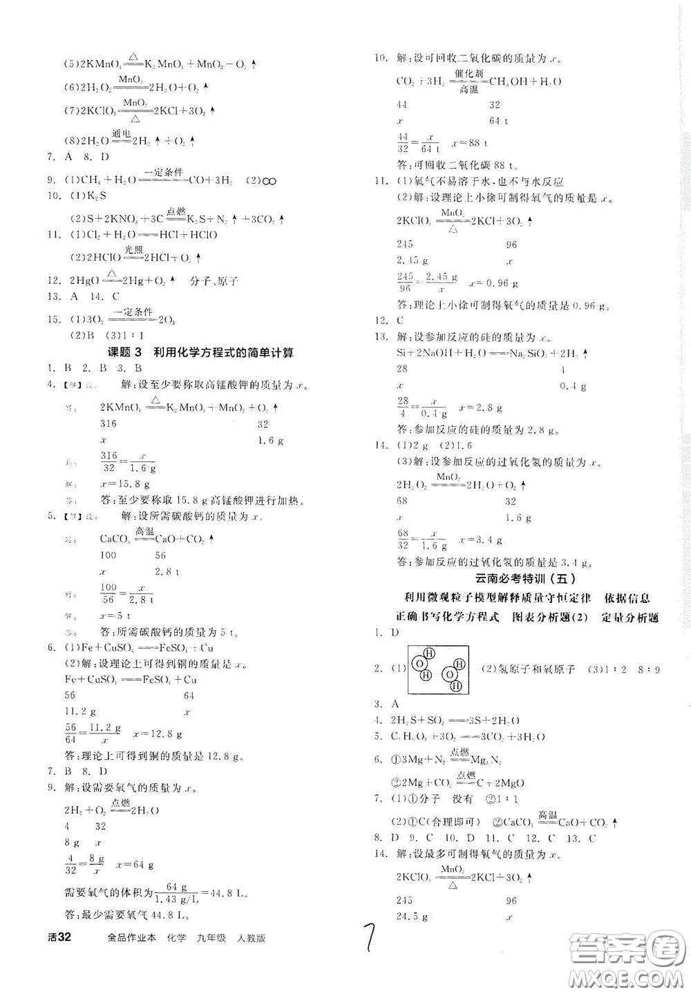 陽光出版社2020全品作業(yè)本九年級化學(xué)新課標(biāo)人教版云南專用答案