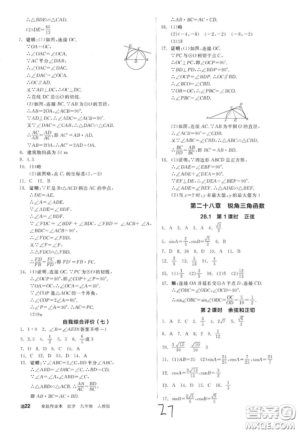 陽光出版社2020全品作業(yè)本九年級(jí)數(shù)學(xué)新課標(biāo)人教版云南專用答案