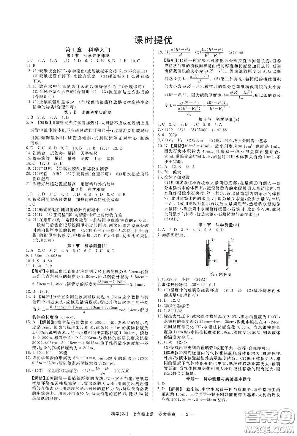 2020全效學(xué)習(xí)課時(shí)提優(yōu)七年級科學(xué)上冊浙教版精華版答案