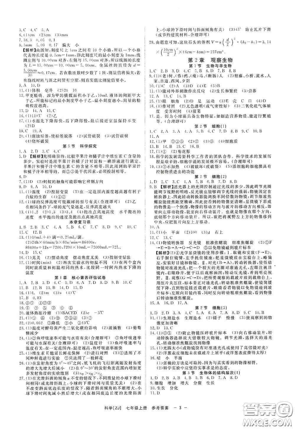 2020全效學(xué)習(xí)課時(shí)提優(yōu)七年級科學(xué)上冊浙教版精華版答案