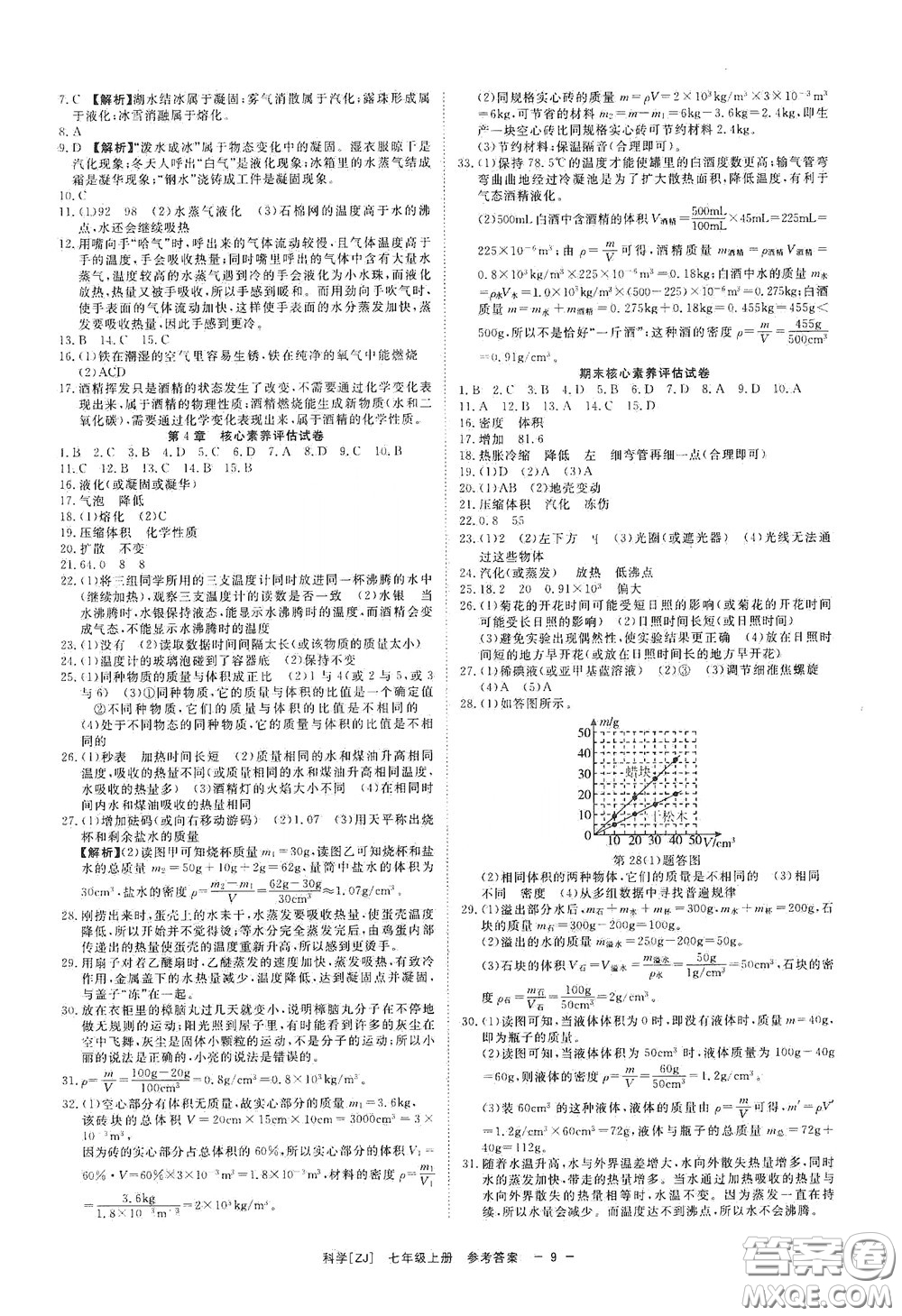 2020全效學(xué)習(xí)課時(shí)提優(yōu)七年級科學(xué)上冊浙教版精華版答案