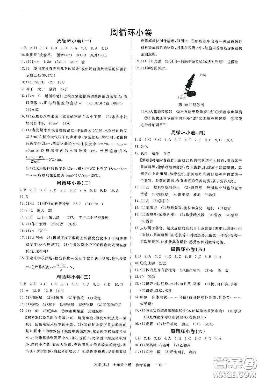 2020全效學(xué)習(xí)課時(shí)提優(yōu)七年級科學(xué)上冊浙教版精華版答案