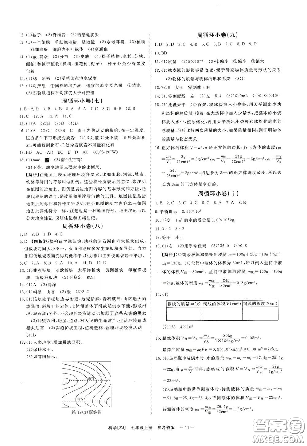 2020全效學(xué)習(xí)課時(shí)提優(yōu)七年級科學(xué)上冊浙教版精華版答案