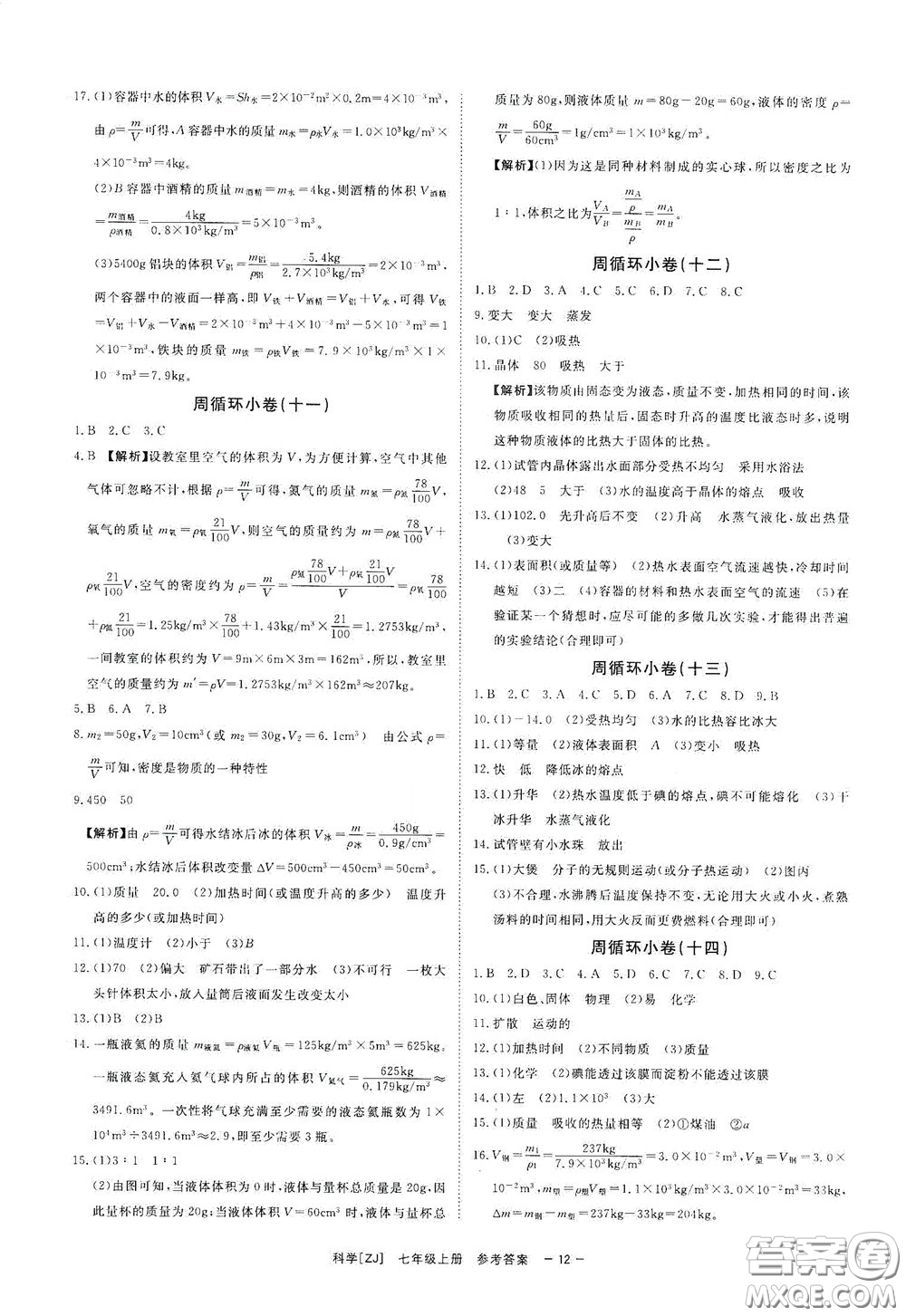 2020全效學(xué)習(xí)課時(shí)提優(yōu)七年級科學(xué)上冊浙教版精華版答案