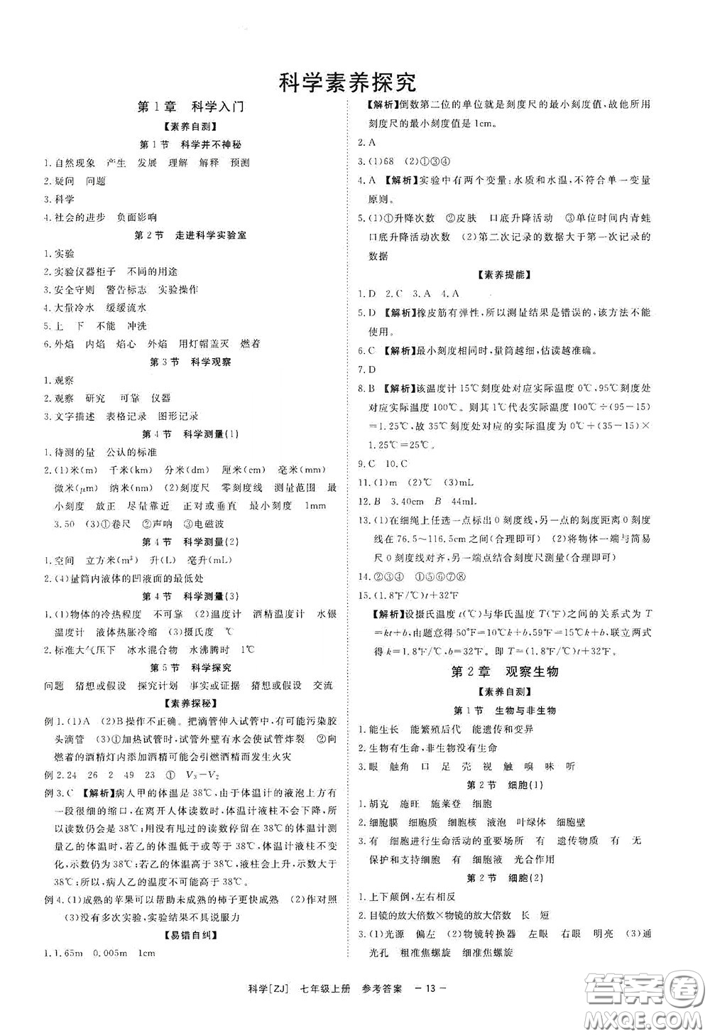 2020全效學(xué)習(xí)課時(shí)提優(yōu)七年級科學(xué)上冊浙教版精華版答案