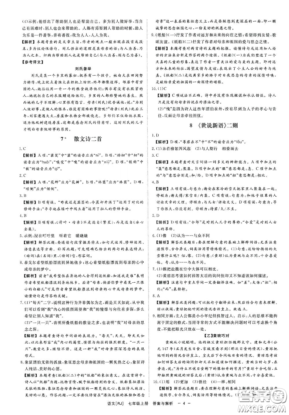 2020全效學習課時提優(yōu)七年級語文上冊人教版精華版答案