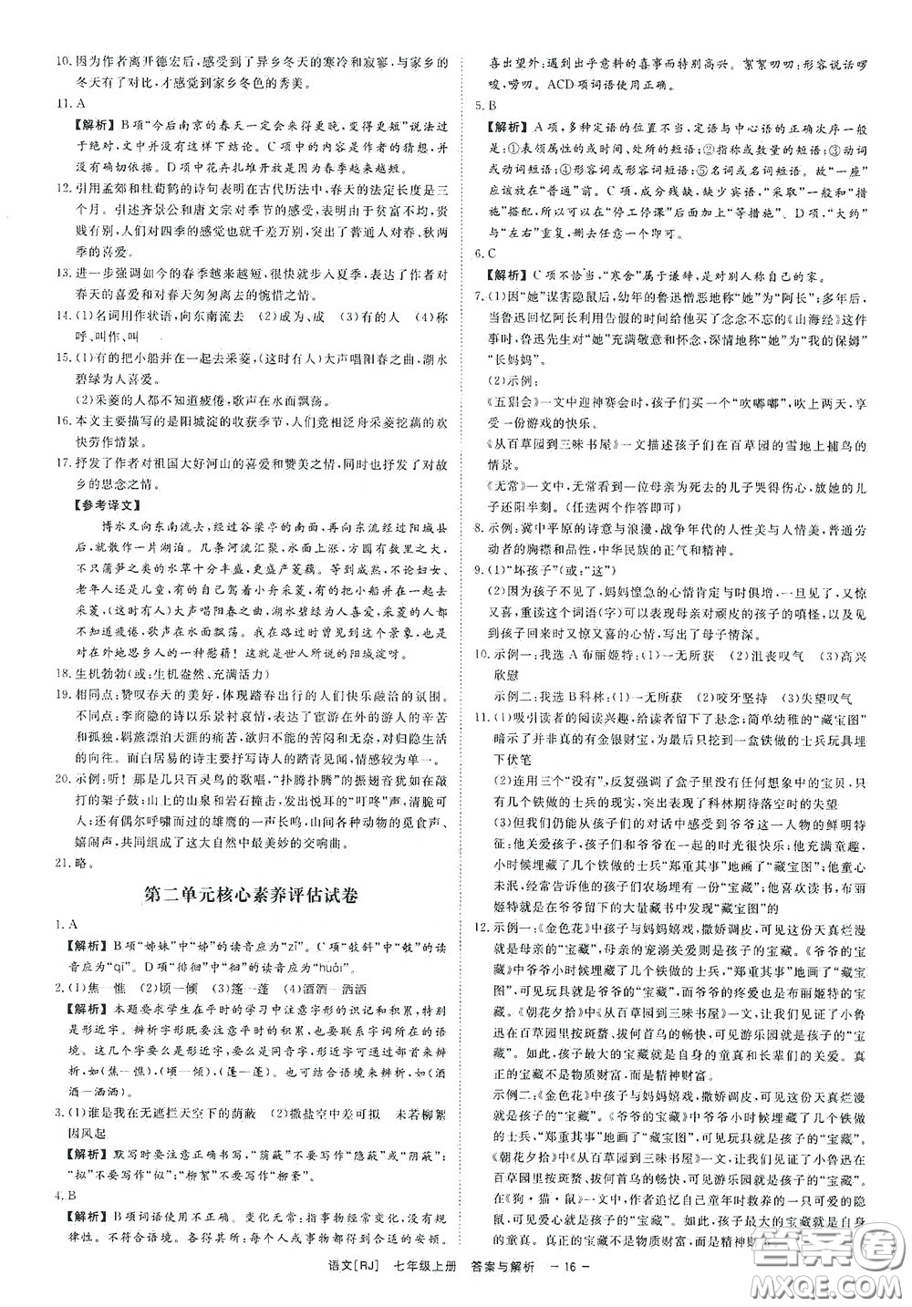 2020全效學習課時提優(yōu)七年級語文上冊人教版精華版答案