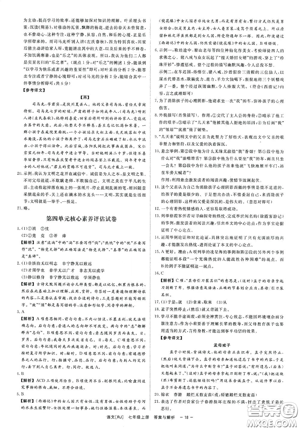 2020全效學習課時提優(yōu)七年級語文上冊人教版精華版答案