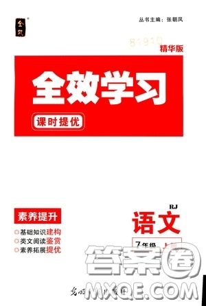 2020全效學習課時提優(yōu)七年級語文上冊人教版精華版答案