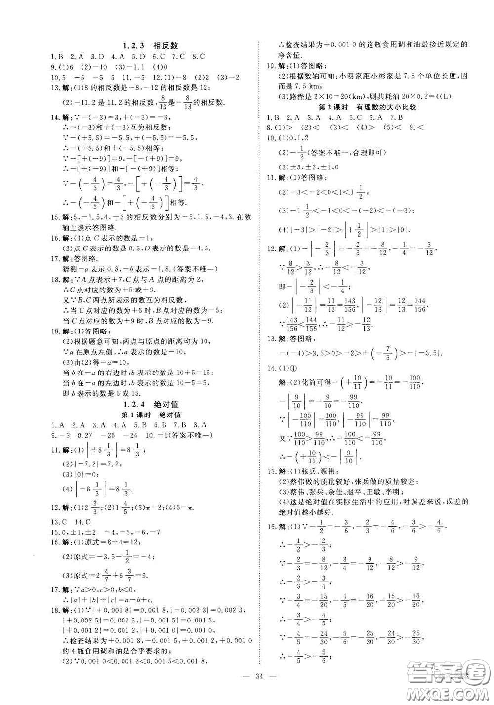 2020全效學(xué)習(xí)學(xué)案導(dǎo)學(xué)設(shè)計(jì)課時(shí)提優(yōu)七年級(jí)數(shù)學(xué)上冊(cè)人教版B答案