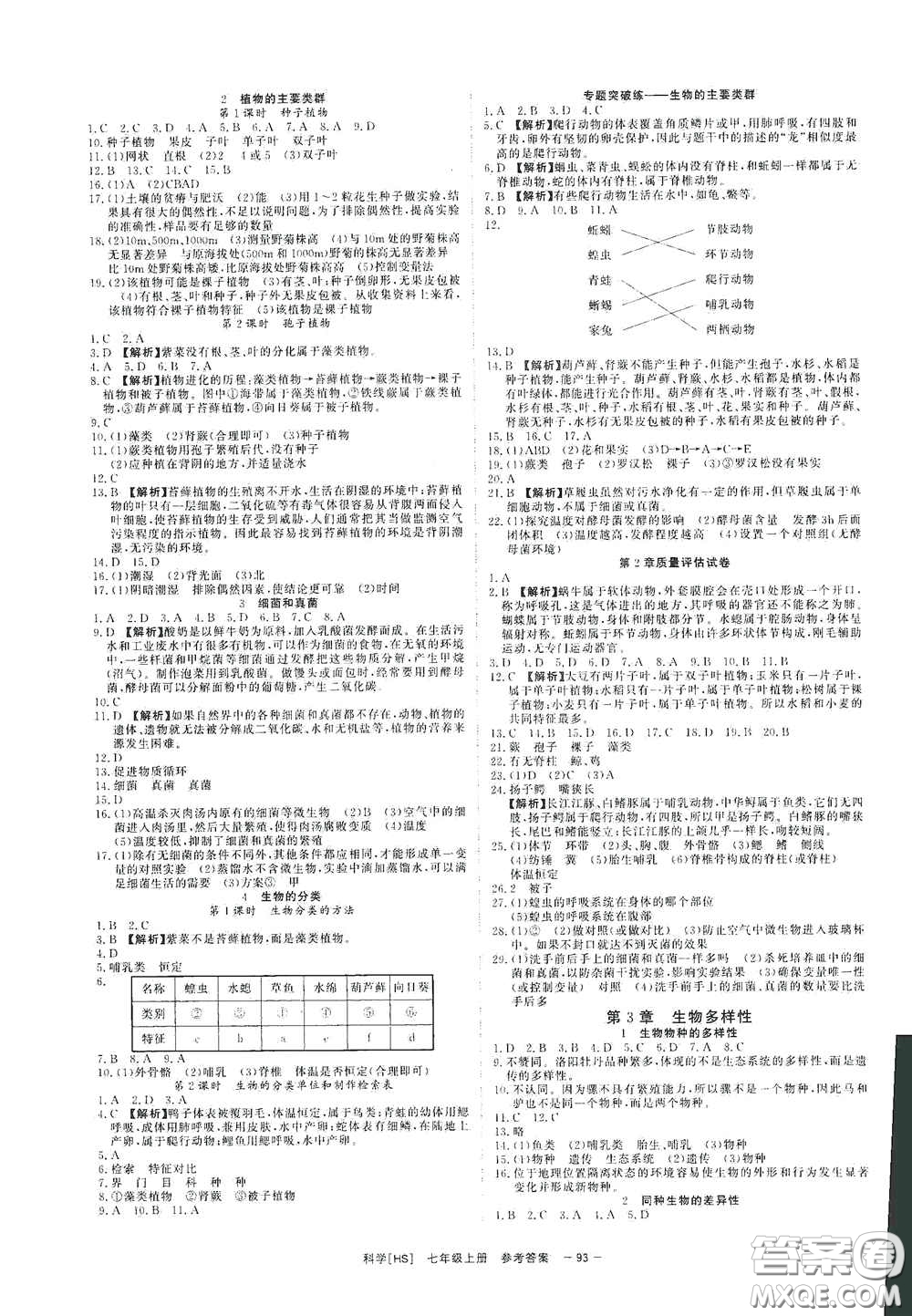 2020全效學(xué)習(xí)課時提優(yōu)七年級科學(xué)上冊HS版答案