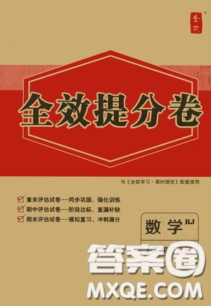 2020全效提分卷七年級數(shù)學上冊人教版答案