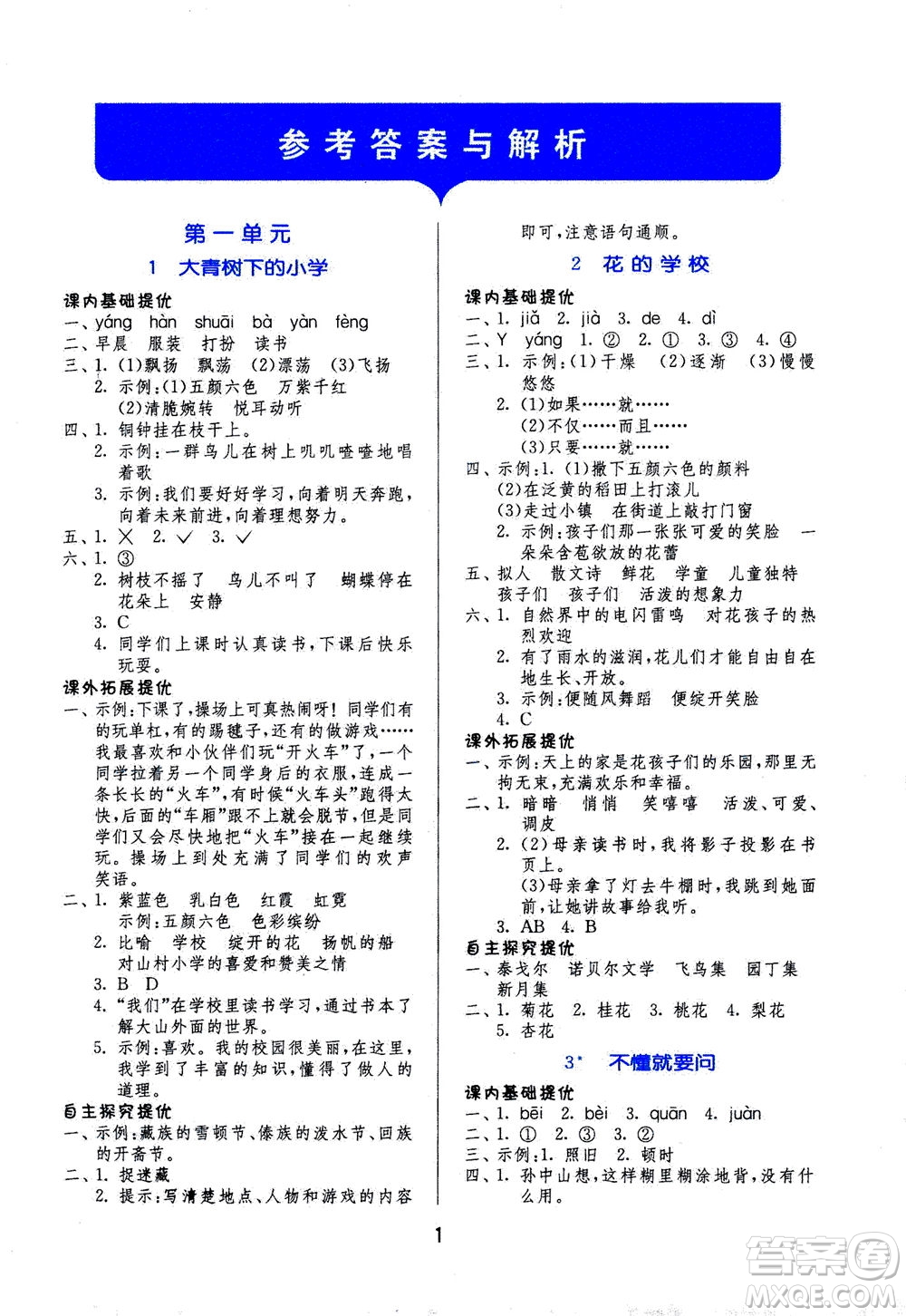 江蘇人民出版社2020秋實驗班提優(yōu)訓(xùn)練語文三年級上RMJY人民教育版參考答案