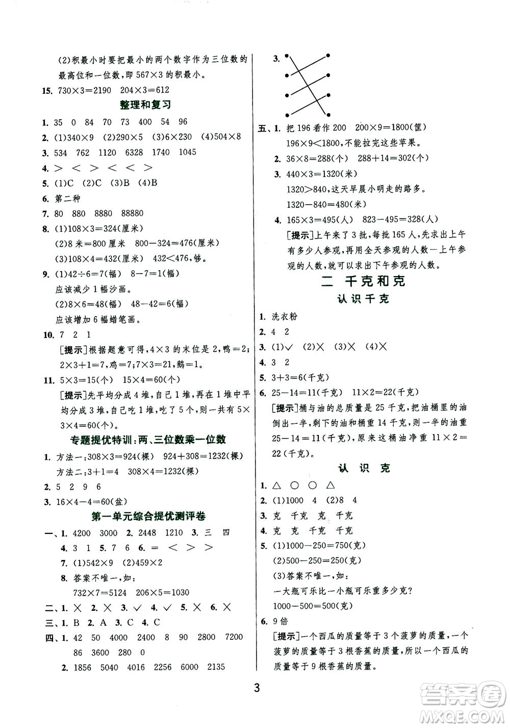 江蘇人民出版社2020秋實驗班提優(yōu)訓練數(shù)學三年級上JSJY江蘇教育版參考答案