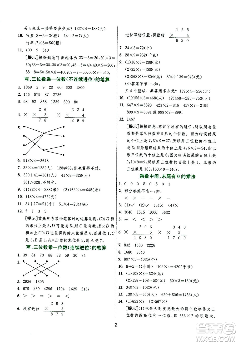 江蘇人民出版社2020秋實驗班提優(yōu)訓練數(shù)學三年級上JSJY江蘇教育版參考答案