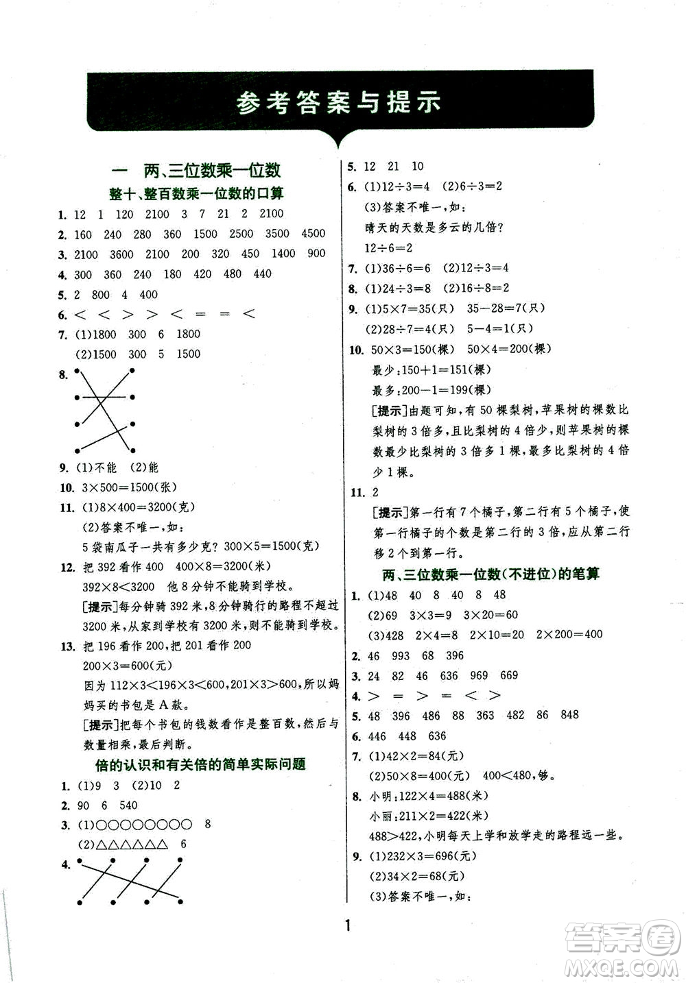 江蘇人民出版社2020秋實驗班提優(yōu)訓練數(shù)學三年級上JSJY江蘇教育版參考答案