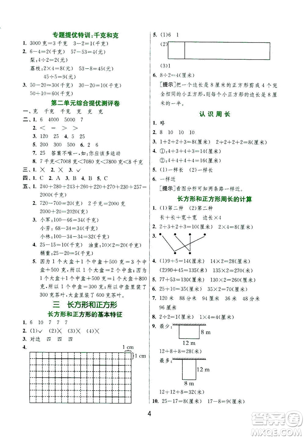 江蘇人民出版社2020秋實驗班提優(yōu)訓練數(shù)學三年級上JSJY江蘇教育版參考答案