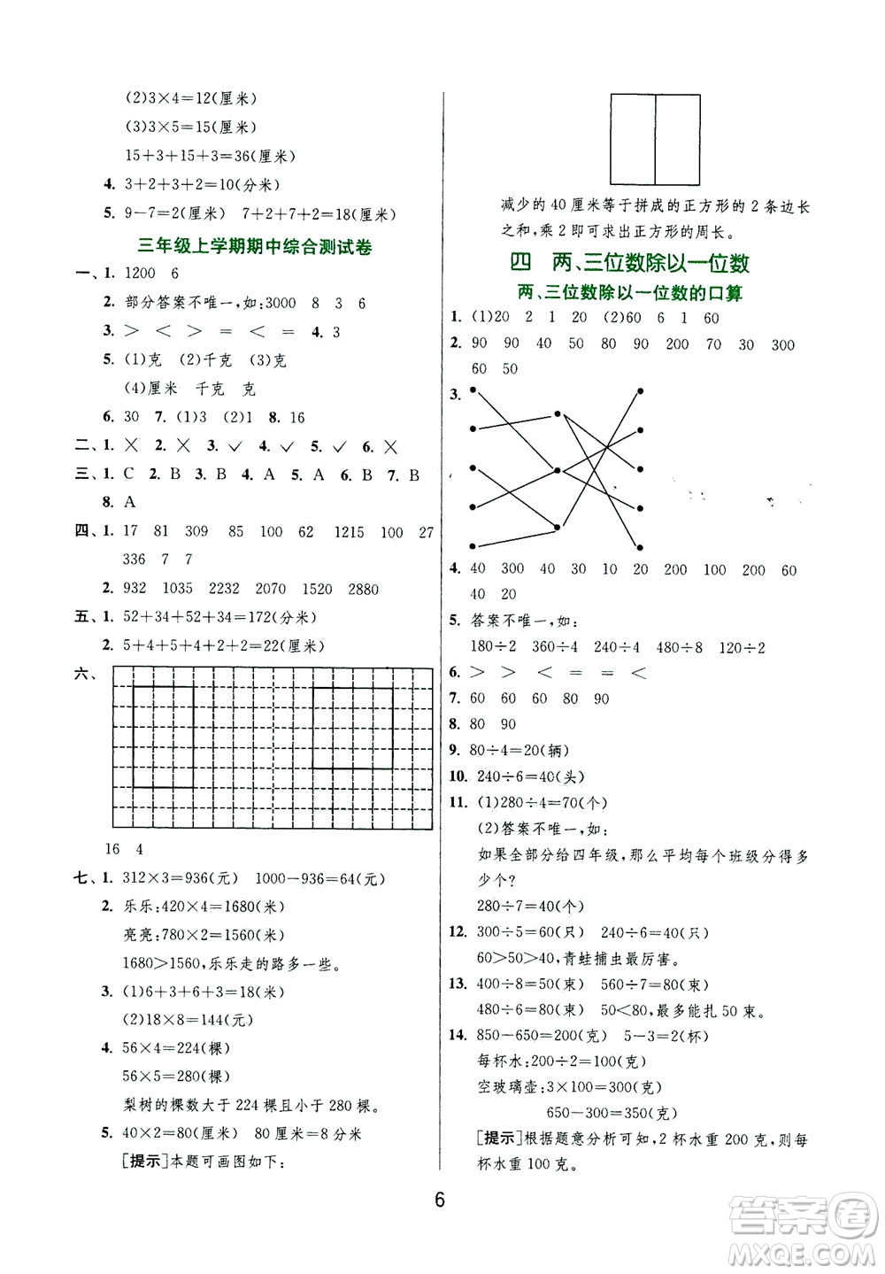 江蘇人民出版社2020秋實驗班提優(yōu)訓練數(shù)學三年級上JSJY江蘇教育版參考答案