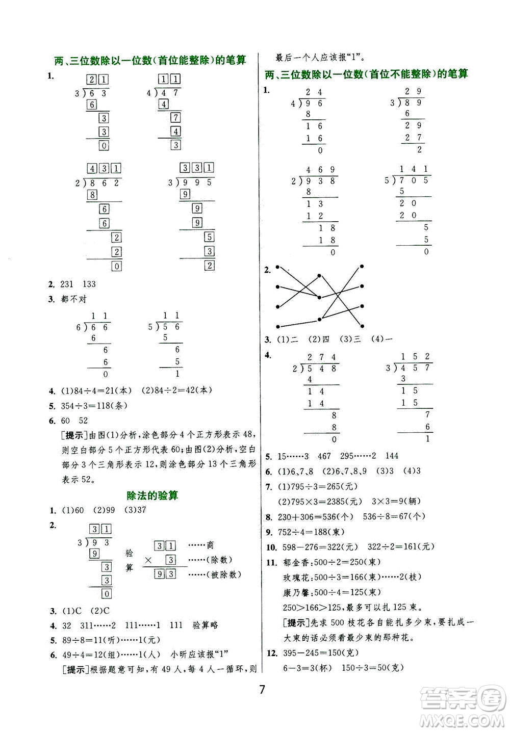 江蘇人民出版社2020秋實驗班提優(yōu)訓練數(shù)學三年級上JSJY江蘇教育版參考答案