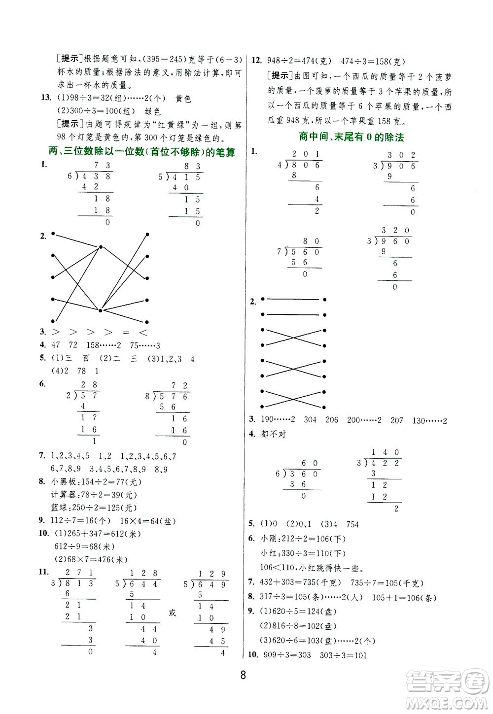 江蘇人民出版社2020秋實驗班提優(yōu)訓練數(shù)學三年級上JSJY江蘇教育版參考答案