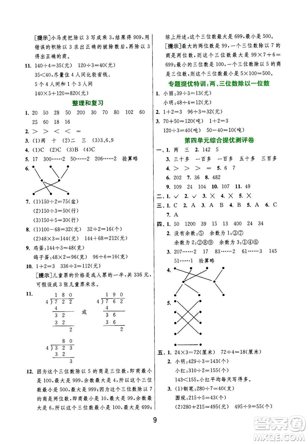 江蘇人民出版社2020秋實驗班提優(yōu)訓練數(shù)學三年級上JSJY江蘇教育版參考答案