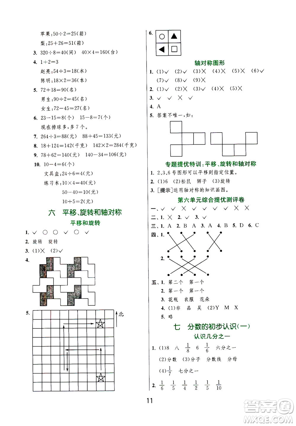 江蘇人民出版社2020秋實驗班提優(yōu)訓練數(shù)學三年級上JSJY江蘇教育版參考答案