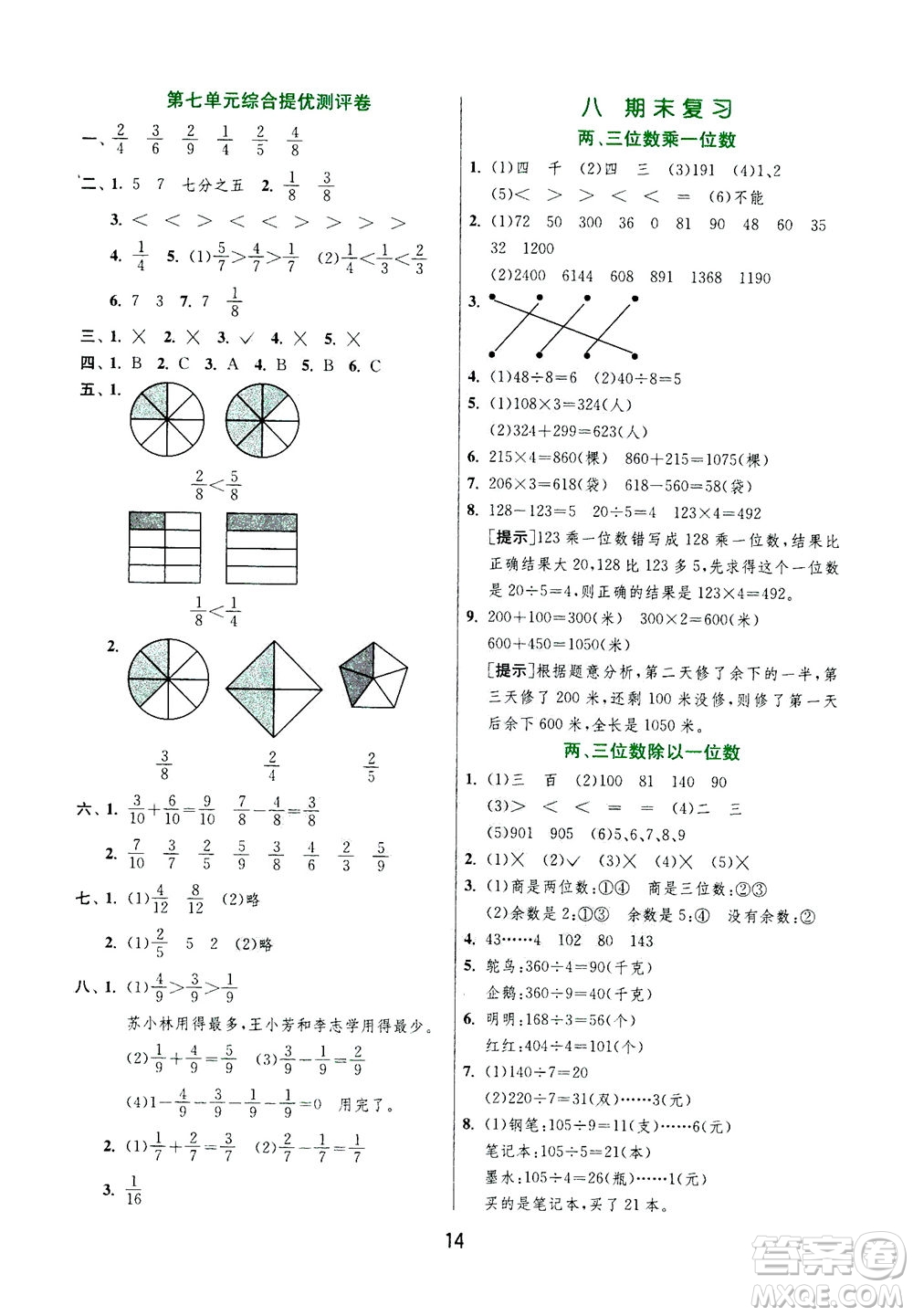 江蘇人民出版社2020秋實驗班提優(yōu)訓練數(shù)學三年級上JSJY江蘇教育版參考答案