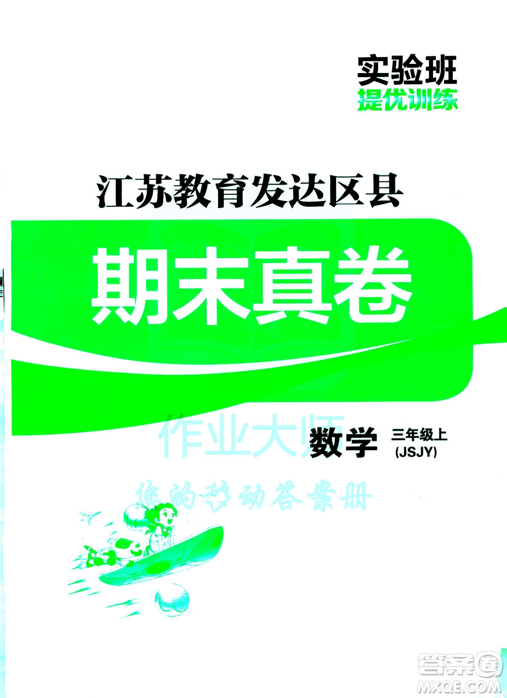 江蘇人民出版社2020秋實驗班提優(yōu)訓練數(shù)學三年級上JSJY江蘇教育版參考答案