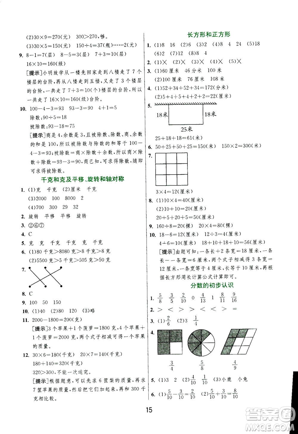 江蘇人民出版社2020秋實驗班提優(yōu)訓練數(shù)學三年級上JSJY江蘇教育版參考答案