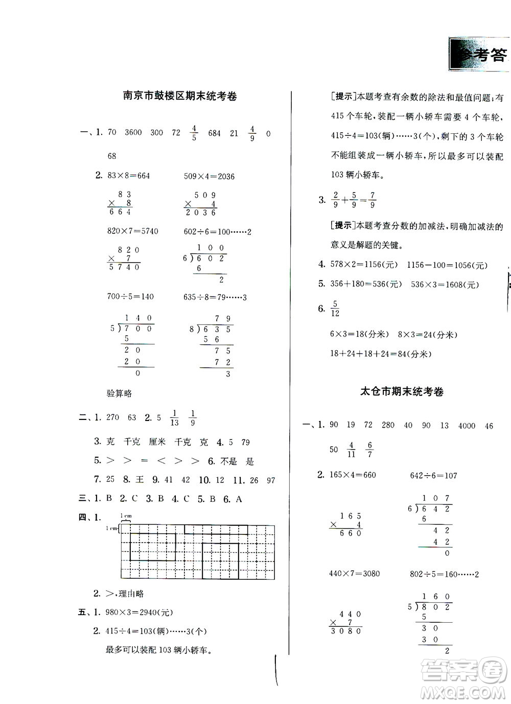 江蘇人民出版社2020秋實驗班提優(yōu)訓練數(shù)學三年級上JSJY江蘇教育版參考答案